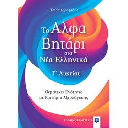 Βοήθημα Το αλφαβητάρι στα Νέα Ελληνικά Γ' Λυκείου