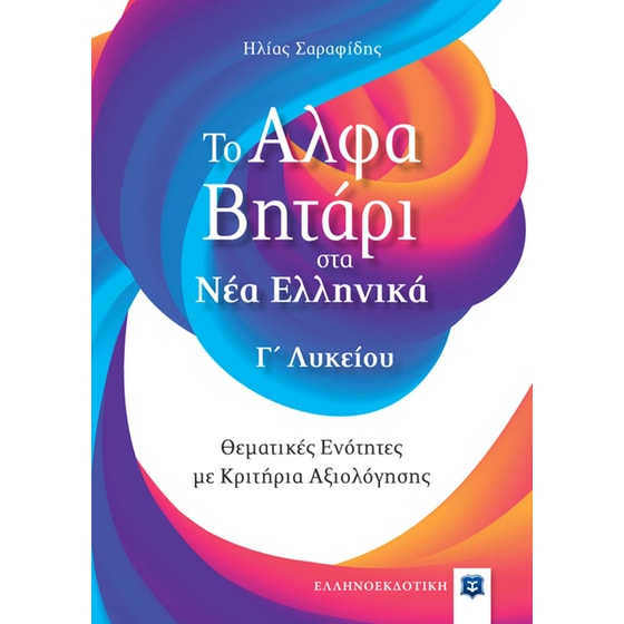 Βοήθημα Το αλφαβητάρι στα Νέα Ελληνικά Γ' Λυκείου image 0