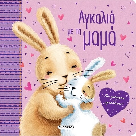 Αγκαλιά με τη μαμά image 0