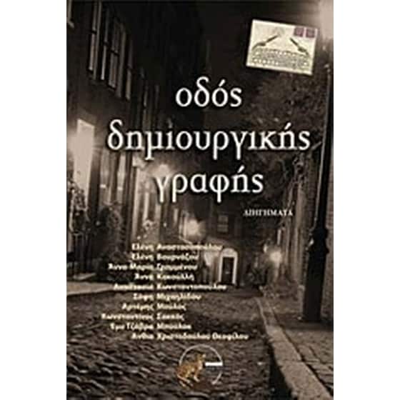 Οδός δημιουργικής γραφής image 0