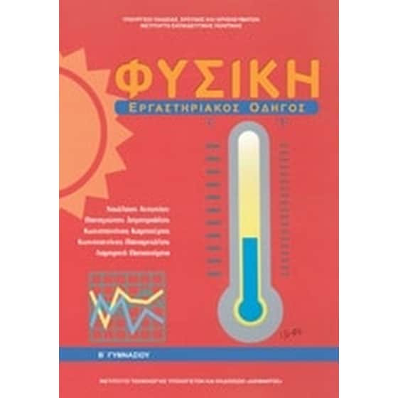 Φυσική Β' Γυμνασίου- Εργαστηριακός οδηγός image 0