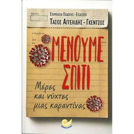Μένουμε σπίτι