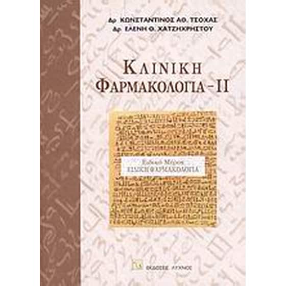 Κλινική φαρμακολογία image 0