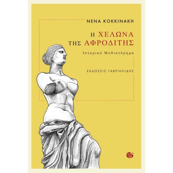 Η χελώνα της Αφροδίτης image 0