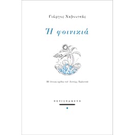 Η φοινικιά