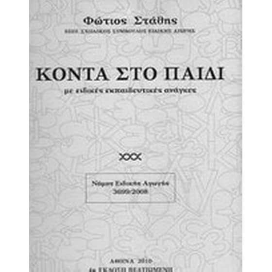Κοντά στο παιδί με ειδικές εκπαιδευτικές ανάγκες image 0
