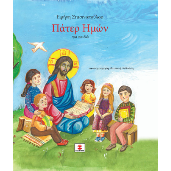 Πάτερ Ημών image 0