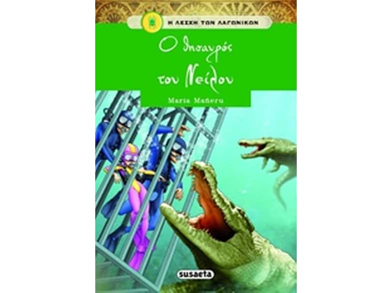 Ο θησαυρός του Νείλου