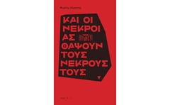 Και οι νεκροί ας θάψουν τους νεκρούς τους