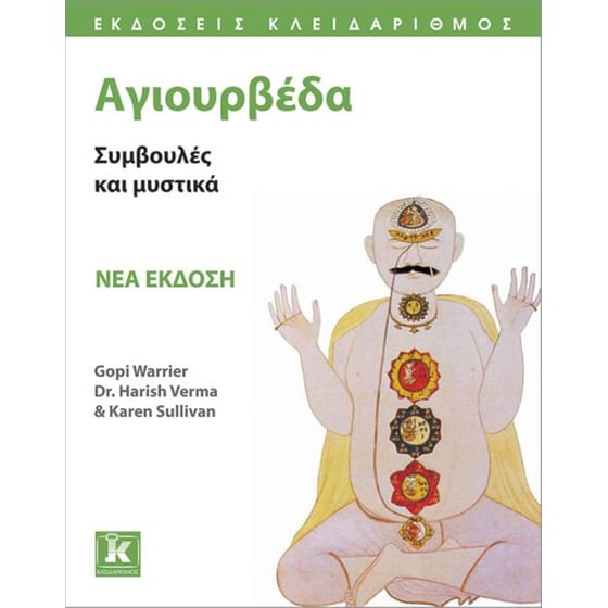 Αγιουρβέδα (Νέα έκδοση) image 0