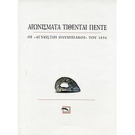 Αγωνίσματα τίθενται πέντε