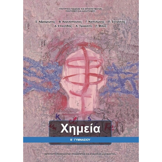 Χημεία Β' Γυμνασίου 21-0105 image 0