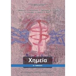 Χημεία Β' Γυμνασίου 21-0105