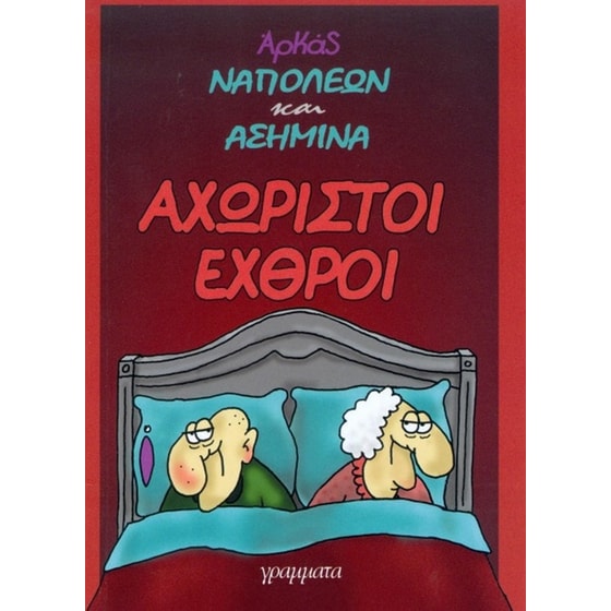 Ναπολέων και Ασημίνα - Αχώριστοι εχθροί image 0