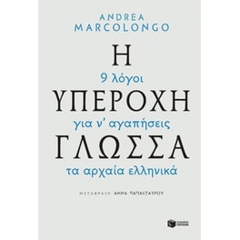Η υπέροχη γλώσσα - 9 λόγοι για να αγαπήσεις τα αρχαία ελληνικά
