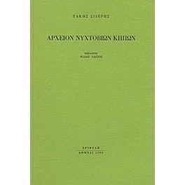 Αρχείον νυχτόβιων κήπων