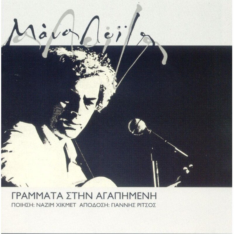 Γράμματα Στην Αγαπημένη