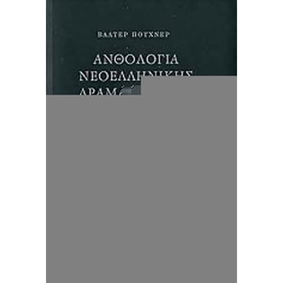 Ανθολογία νεοελληνικής δραματουργίας image 0