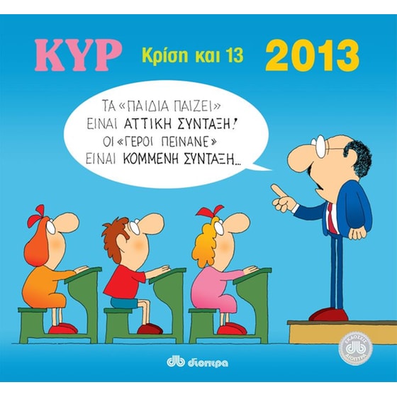 ΚΥΡ ΚΡΙΣΗ ΚΑΙ 13  image 0