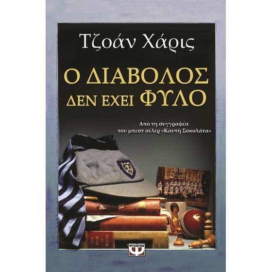 Ο διάβολος δεν έχει φύλο image 0