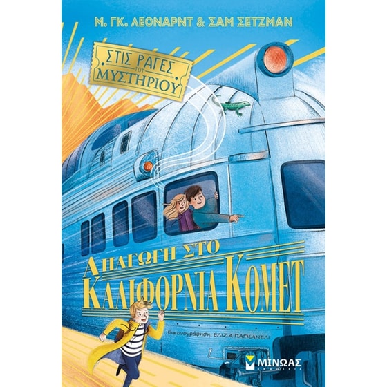 Απαγωγή στο Καλιφόρνια Κόμετ image 0