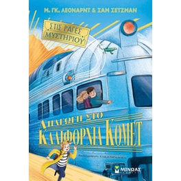 Απαγωγή στο Καλιφόρνια Κόμετ