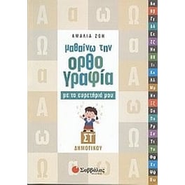 Βοήθημα Μαθαίνω Την Ορθογραφία Με Το Ευρετήριό Μου ΣΤ' Δημοτικού