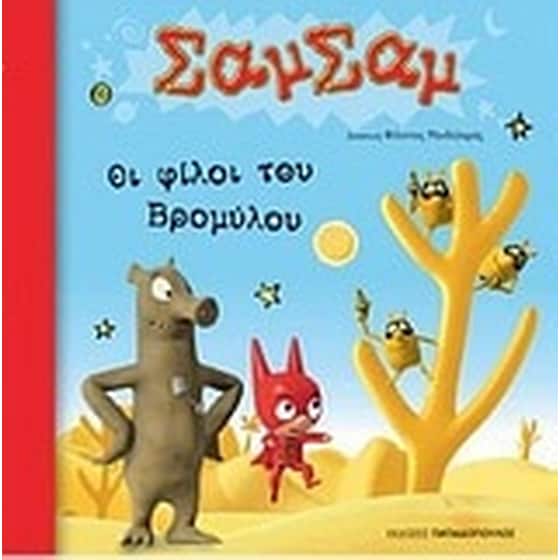 Οι φίλοι του Βρομύλου image 0