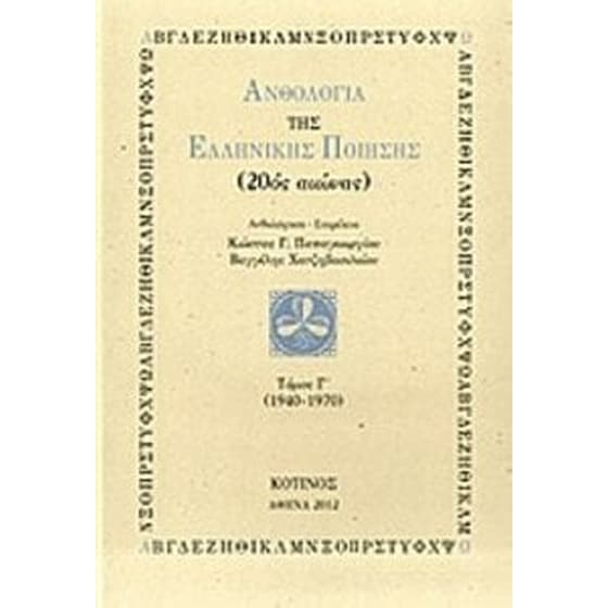 Ανθολογία της ελληνικής ποίησης (20ός αιώνας) image 0