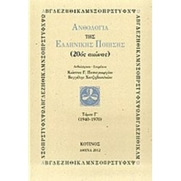 Ανθολογία της ελληνικής ποίησης (20ός αιώνας)