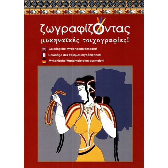 Ζωγραφίζοντας μυκηναϊκές τοιχογραφίες image 0