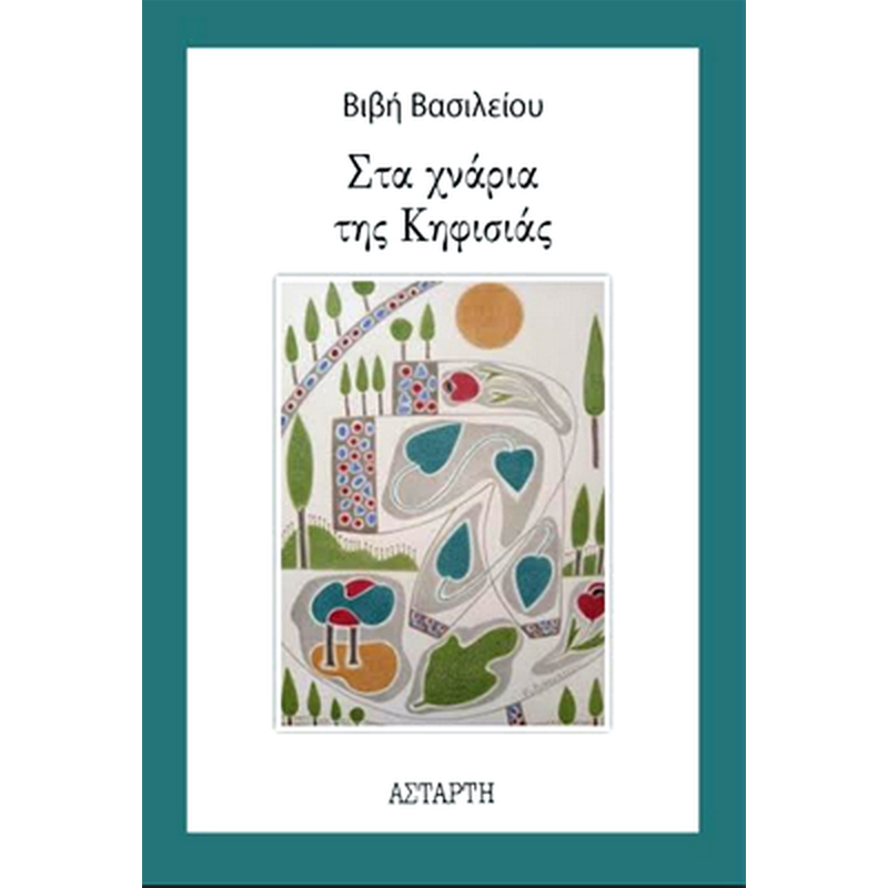 Στα χνάρια της Κηφισιάς