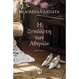 Η ξυπόλυτη των Aθηνών