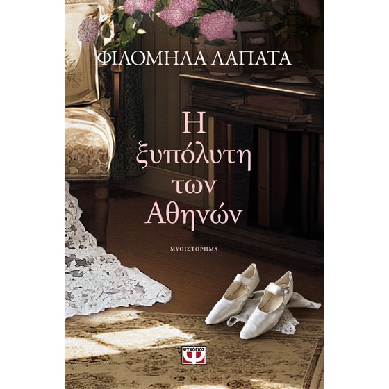 Η ξυπόλυτη των Aθηνών image 0