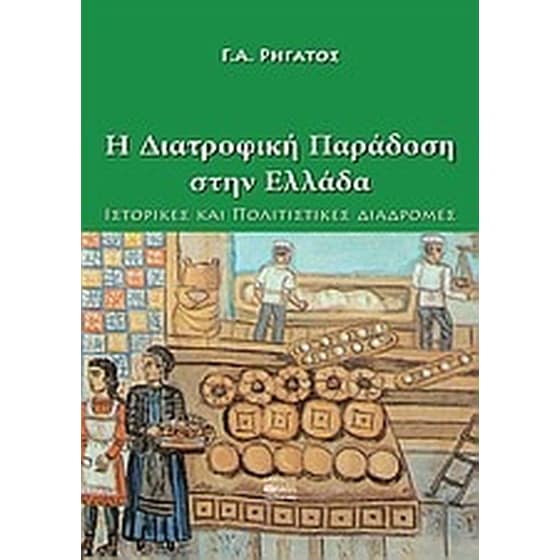 H διατροφική παράδοση στην Ελλάδα image 0