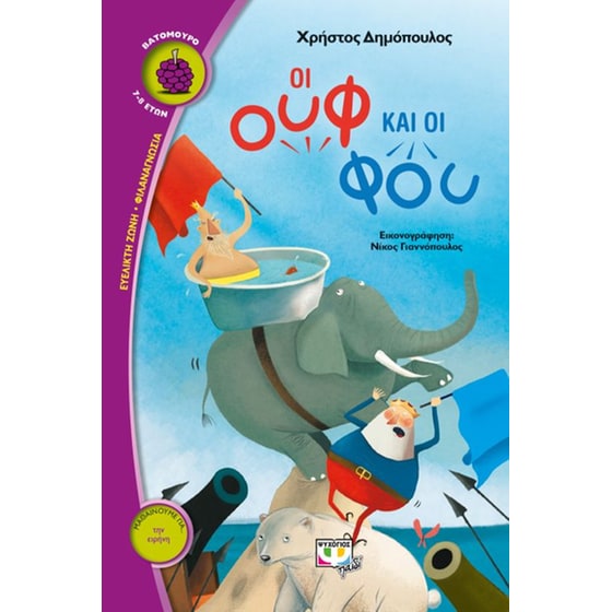 Οι ουφ και οι φου image 0