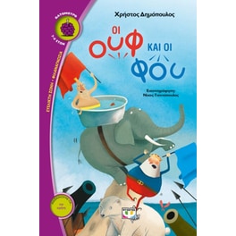 Οι ουφ και οι φου