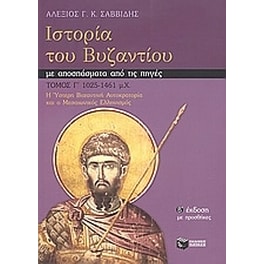 Ιστορία του Βυζαντίου με αποσπάσματα από τις πηγές