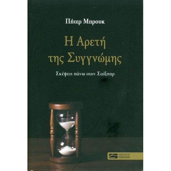 Η αρετή της συγγνώμης image 0