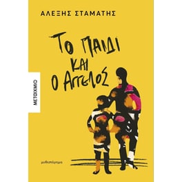 Το παιδί και ο Άγγελος