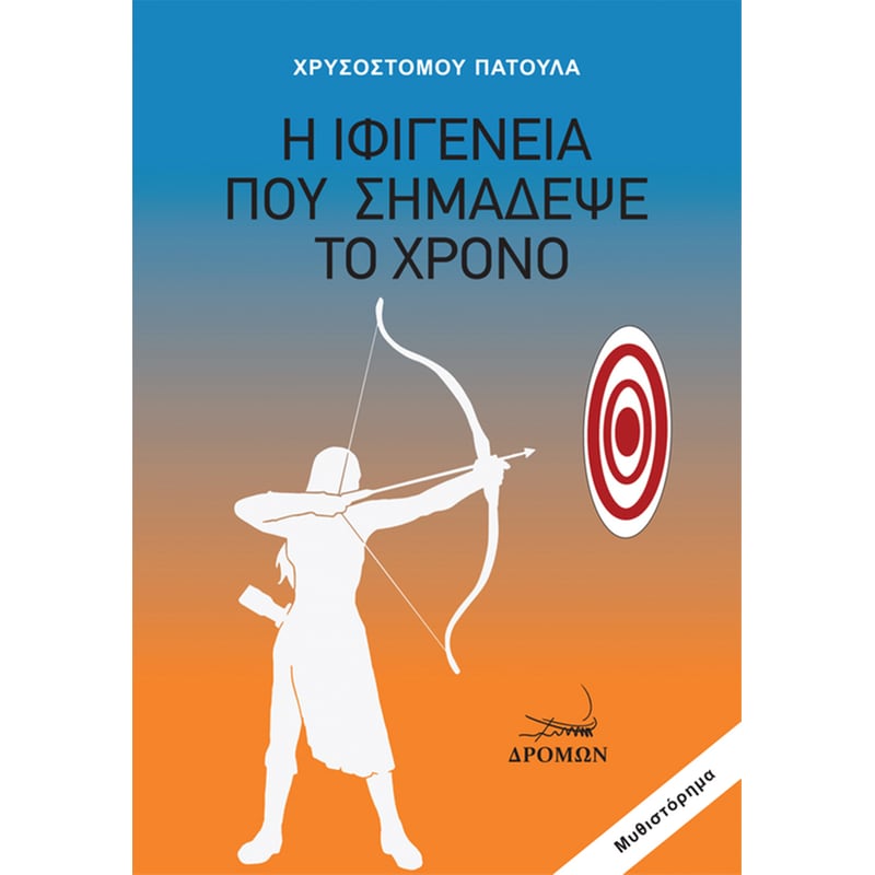 Η Ιφιγένεια που σημάδεψε το χρόνο