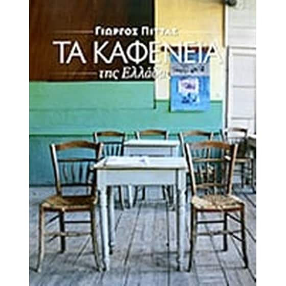 Τα καφενεία της Ελλάδας image 0