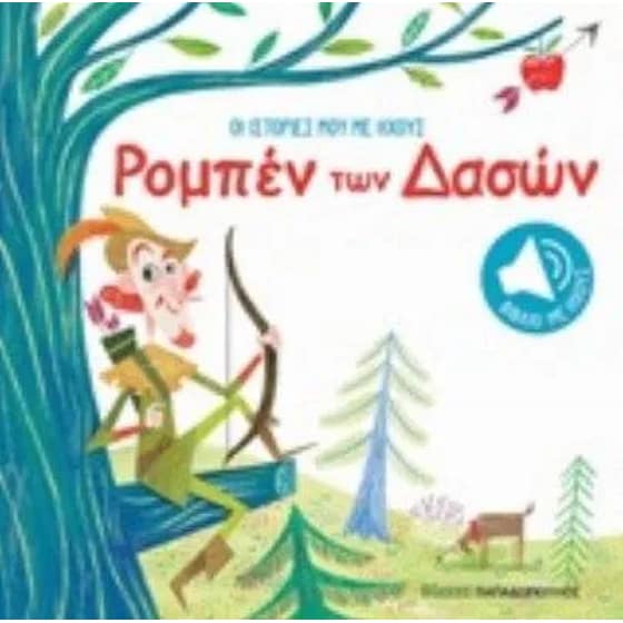 Ρομπέν των δασών image 0