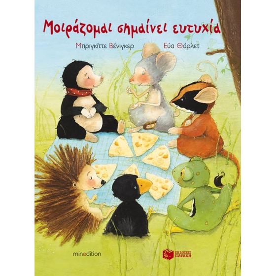 Μοιράζομαι σημαίνει ευτυχία image 0