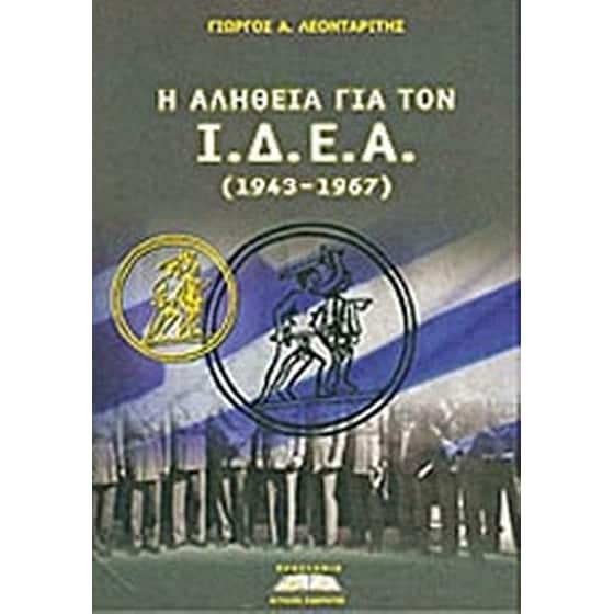 Η αλήθεια για τον Ι.Δ.Ε.Α. image 0