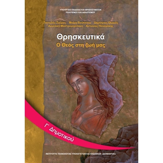 Θρησκευτικά Γ' Δημοτικού 10-0054 image 0