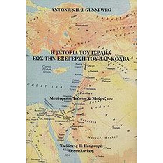 Η ιστορία του Ισραήλ ως την εξέγερση του Βαρ-Κοχβά image 0
