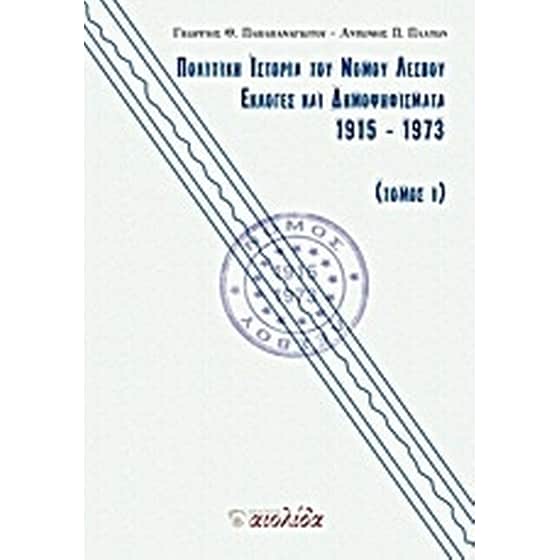 Πολιτική ιστορία του Νομού Λέσβου image 0