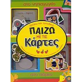 Παίζω με τις κάρτες