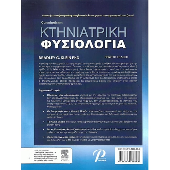 Κτηνιατρική φυσιολογία Cunningham image 1
